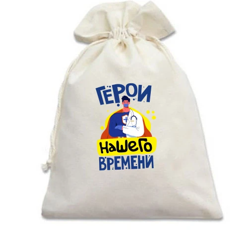 Подарунковий мішечок із супергероєм-лікарем та написом «Герої нашого часу»