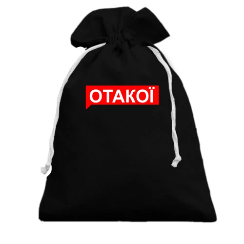 Подарочный мешочек ОТАКОЇ