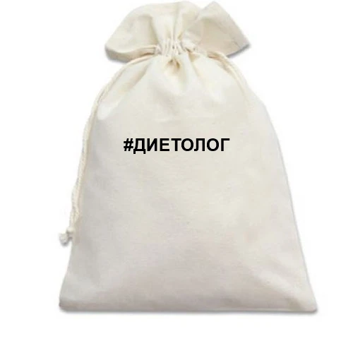 Подарунковий мішечок, Білий, # дієтолог