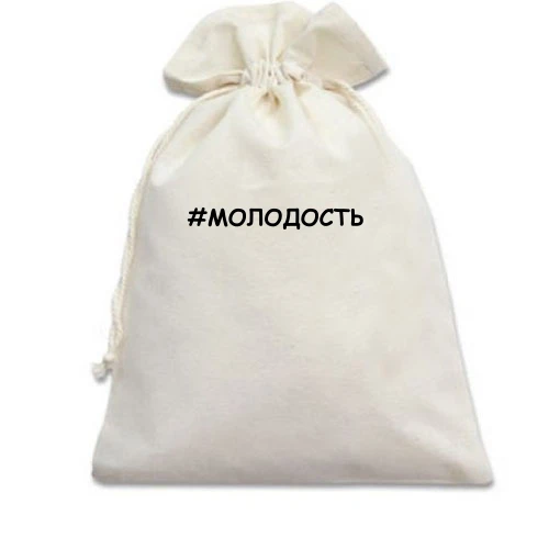 Подарунковий мішечок, білий, # молодість