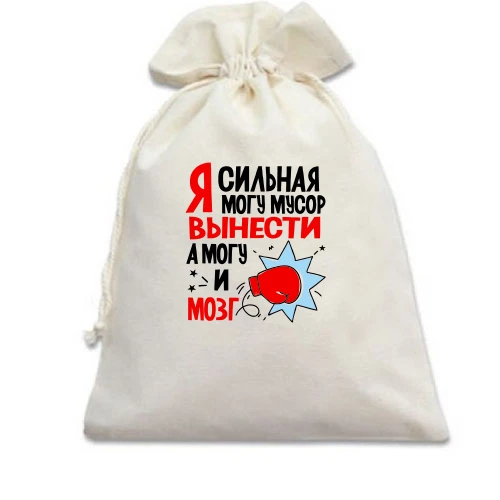 Подарунковий мішечок, Білий, Я сильна, можу сміття винести, можу і мозок