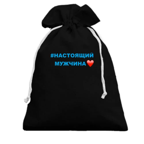 Подарочный мешочек #Настоящий мужчина
