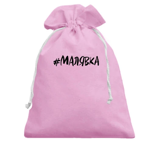 Подарочный мешочек, розовый, #малявка