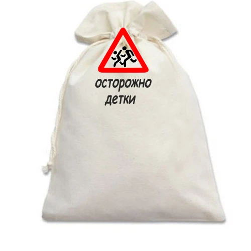 Подарочный мешочек Дети
