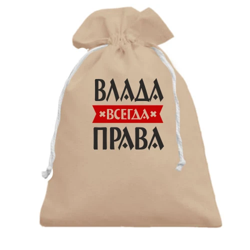 Подарочный мешочек, белый, Влада всегда права