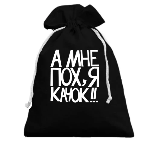 Подарочный мешочек, Черный, А мне пох, я качок!