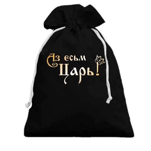 Подарунковий мішечок, чорний, Аз есьм Цар!