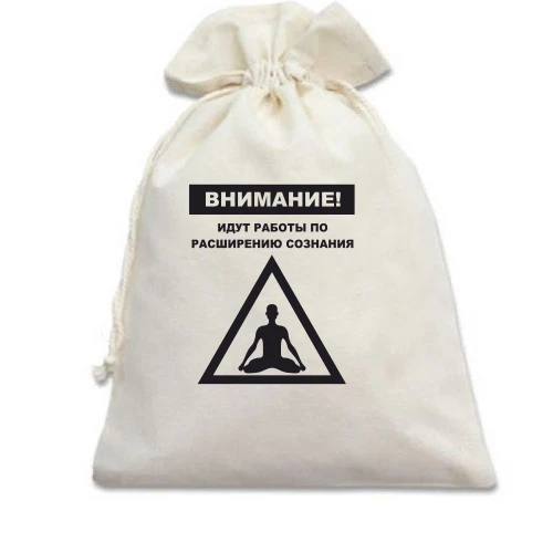 Подарочный мешочек, Белый, Идут работы по расширению сознания!