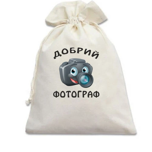 Подарочный мешочек, белый, Добрый фотограф