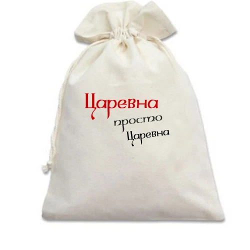 Подарочный мешочек, Белый, Царевна, просто царевна (2)