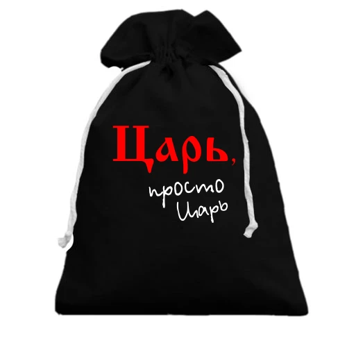 Подарочный мешочек с надписью «Царь, просто царь»