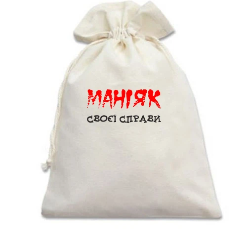 Подарунковий мішечок із написом «МАНІЯК СВОЄЇ СПРАВИ» у стилі хорор