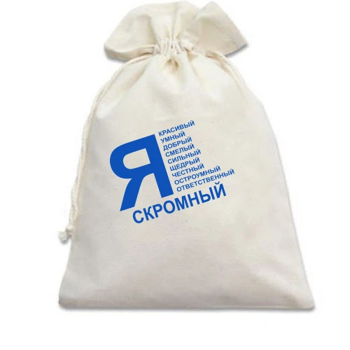 Подарочный мешочек, Черный, Я скромный (ч)