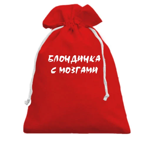 Подарунковий мішечок, Білий, Блондинка з МІЗКАМИ