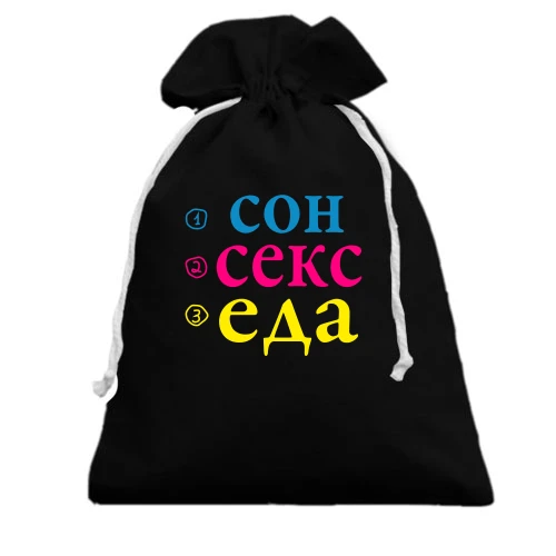 Подарочный мешочек Сон Секс Еда