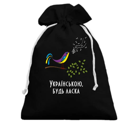 Подарунковий мішечок, чорний, Українською, будь ласка