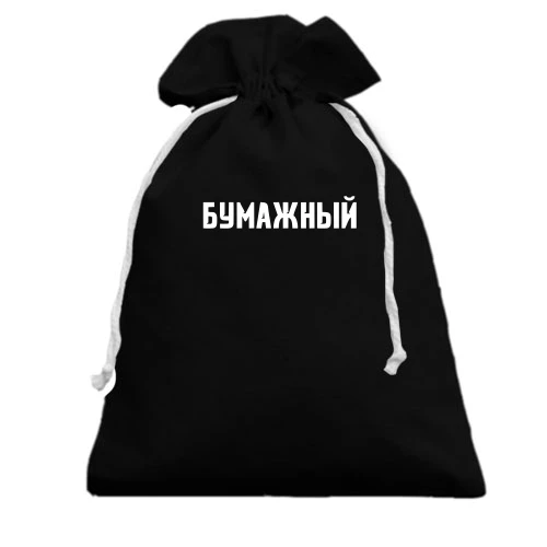 Подарунковий мішечок, чорний, ПАПЕРОВИЙ