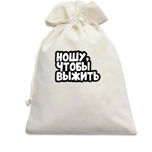 Подарунковий мішечок, білий, Ношу, що б вижити