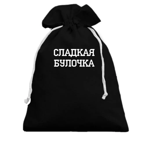 Подарунковий мішечок, Чорний, солодка Булочка