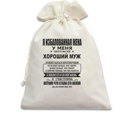 Подарунковий мішечок, білий, Я розпещена дружина