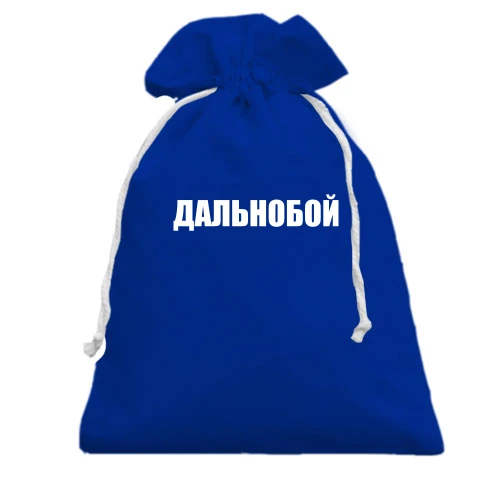 Подарочный мешочек, голубой, Дальнобой (2)