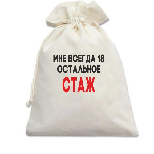 Подарочный мешочек Мне всегда 18, остальное стаж