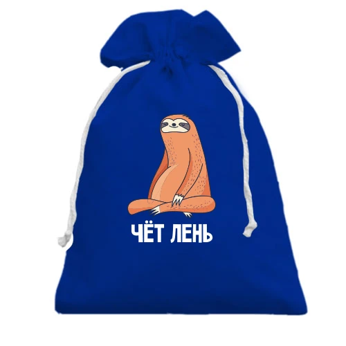 Подарочный мешочек, Голубой, с ленивцем "Чёт лень"