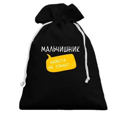 Подарочный мешочек Мальчишник (невеста не узнает)