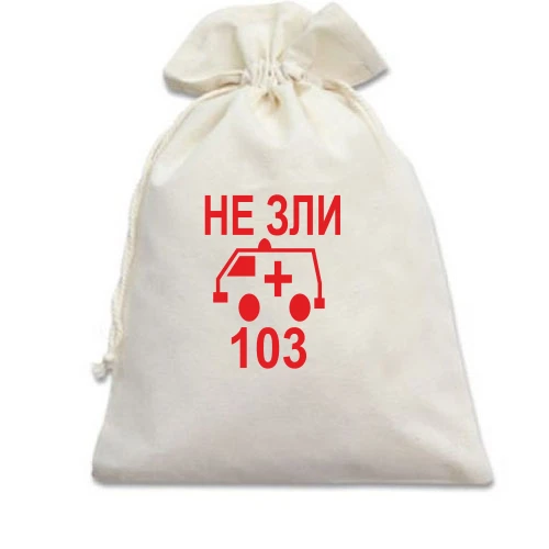 Подарунковий мішечок із написом «НЕ ЗЛИ» та символікою швидкої допомоги 103