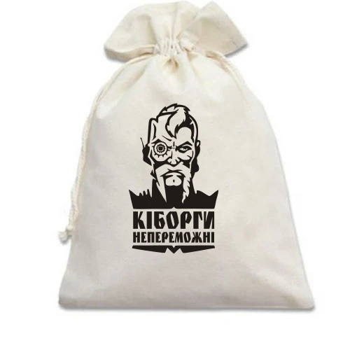 Подарочный мешочек, Белый, Киборги непобедимы!
