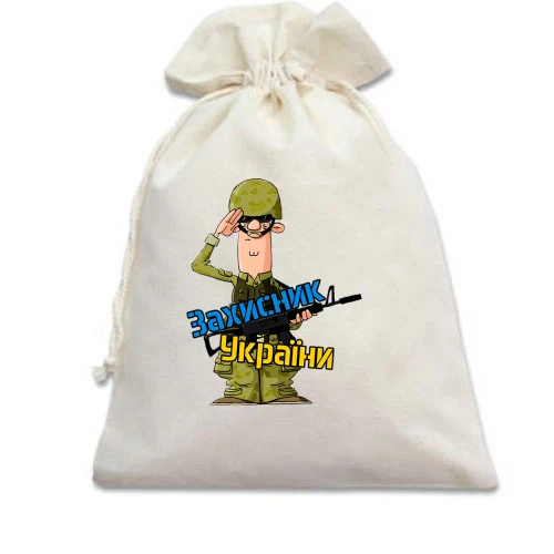 Подарочный мешочек, Белый, с защитником Украины в камуфляже