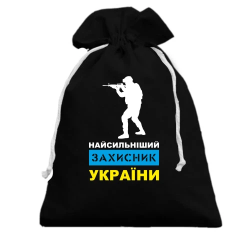 Подарунковий мішечок з білим силуетом солдата та написом «НАЙСИЛЬНІШИЙ ЗАХИСНИК УКРАЇНИ»