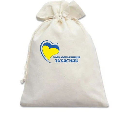 Подарунковий мішечок, Білий, Найулюбленіший захисник (3)