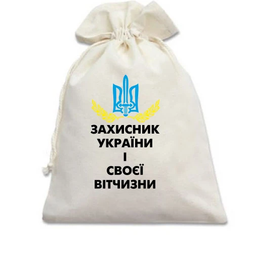 Подарунковий мішечок, білий, Захисник України і своєї вітчизни