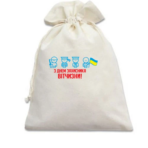 Подарунковий мішечок, білий, з Днем захисника України (чоловічки)