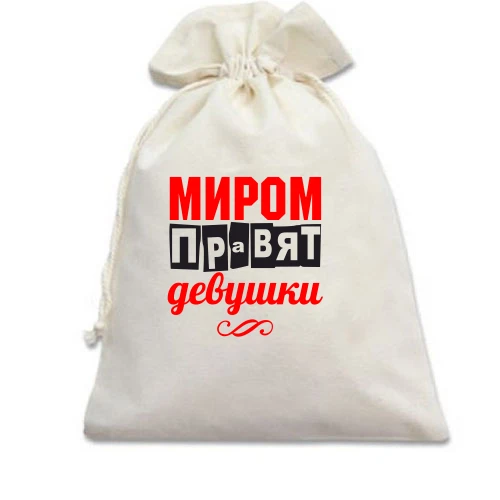 Подарочный мешочек, Белый, Миром правят девушки