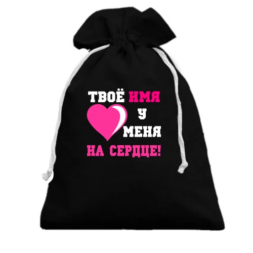 Подарунковий мішечок Твое имя у меня на сердце