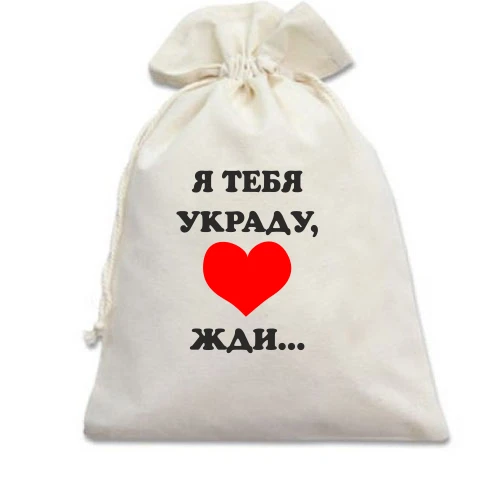 Подарунковий мішечок Я тебя украду