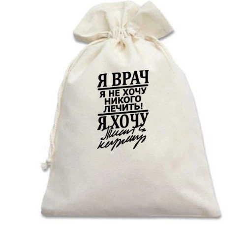Подарочный мешочек, Белый, с почерком доктора