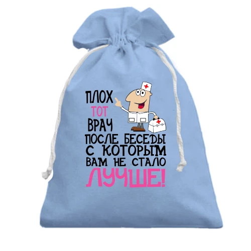 Подарочный мешочек, Голубой, с надписью "плох тот врач после беседы с которым не стало лучше"