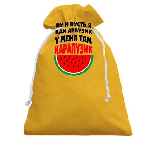 Подарочный мешочек, Желтый, я как арбузик