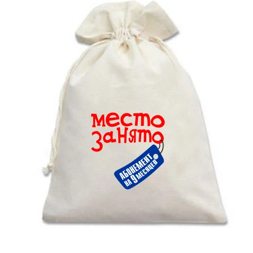 Подарунковий мішечок, Білий, место занято на 9 месяцев