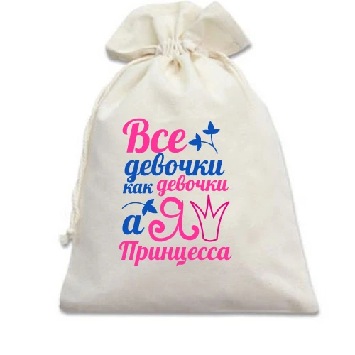 Подарочный мешочек Я принцесса (2)