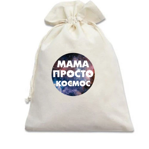Подарунковий мішечок Мама просто космос