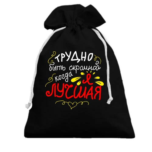 Подарочный мешочек, Черный, Трудно быть скромной