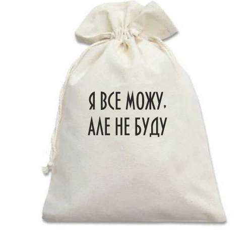 Подарочный мешочек, белый, Я все могу, но не буду