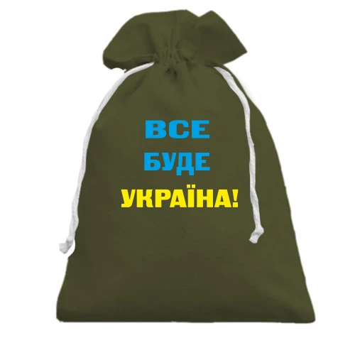 Подарунковий мішечок, хакі, Все буде Україна