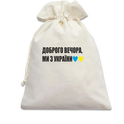 Подарунковий мішечок, білий, Доброго вечора, ми з України