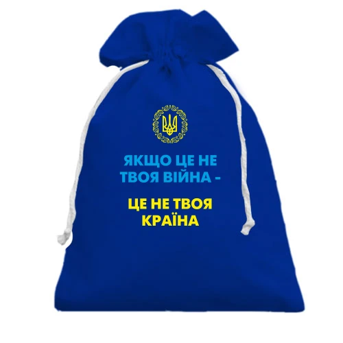 Подарунковий мішечок, блакитний, Якщо це не твоя війна – це не твоя країна