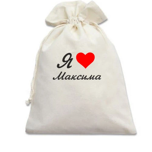 Подарочный мешочек Я люблю Максима (курсив)